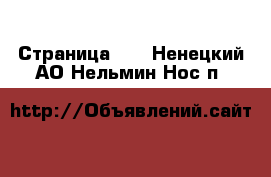  - Страница 13 . Ненецкий АО,Нельмин Нос п.